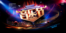 炫酷动感大气音乐节校园歌手海报