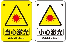 当心小心激光  矢量