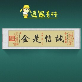任逍遥书法诚信是金收藏级书法