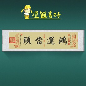 任逍遥书法鸿运当头收藏级书法