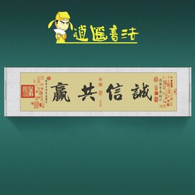 任逍遥书法诚信共赢收藏级书法