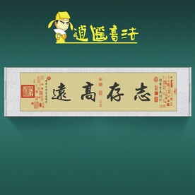任逍遥书法志存高远收藏级书法