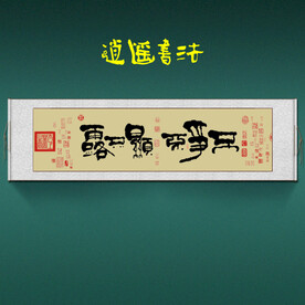 任逍遥书法实物卷轴不争不显不露