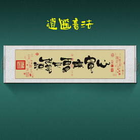 任逍遥书法卷轴心宽无处不桃源
