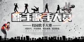 时尚新生校园歌手海报创意设计