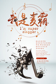 简约创意麦霸宣传校园歌手海报