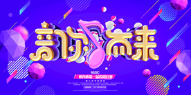 时尚创意立体字音你而来校园歌手