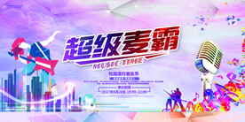 级麦霸校园歌手海报