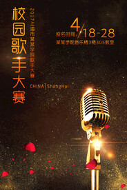 校园歌手比赛宣传海报