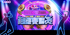 炫超级麦霸宣传展板