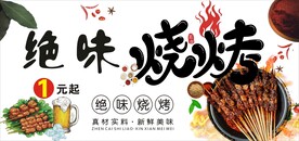 烧烤海报