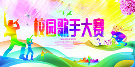 大气炫彩校园歌手海报
