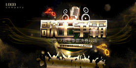 歌王争霸歌唱比赛校园歌手海报