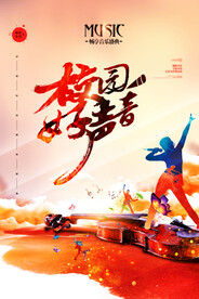 好声音水彩创意校园歌手海报