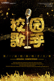 黑金风歌唱比赛校园歌手海报