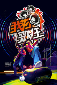 我为歌狂音乐派对校园歌手海报