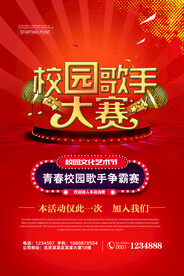 校园歌手大赛海报