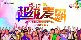 校园歌手海报超级麦霸展板