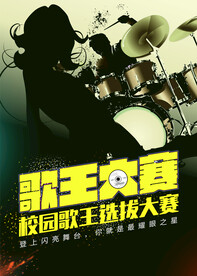 校园歌王大赛校园歌手海报