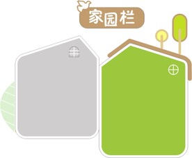 幼儿园家园栏