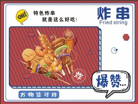 炸串
