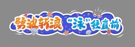 游泳比赛主题