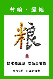 节粮爱粮