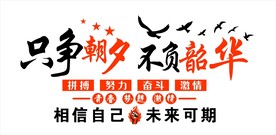 只争朝夕 不负韶华