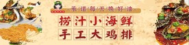 捞汁小海鲜 手工大鸡排