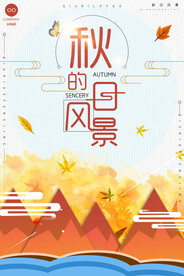 创意扁平秋日的风景秋季旅游海报
