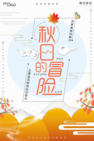 创意扁平秋日的冒险秋季旅游海报