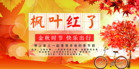 枫叶红了秋季旅游促销展板