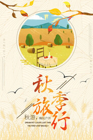 秋季旅游金秋季节宣传海报