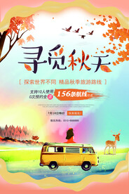 唯美寻觅秋天秋季旅游海报