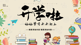 开学啦