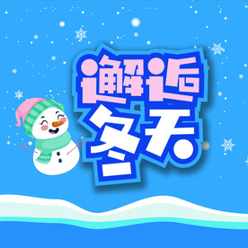 冬天美陈