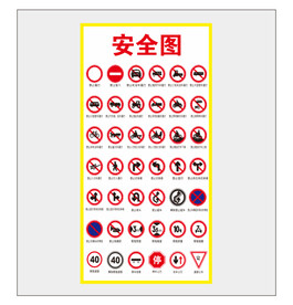 安全标识图