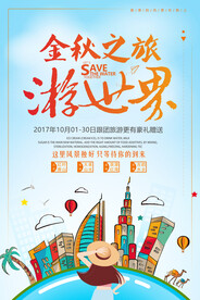 小清新旅游金秋十月秋天旅行