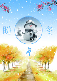 盼冬