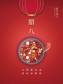 腊八节