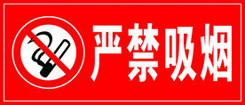 严禁吸烟