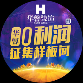 装饰 0零润 样板房征集 广告