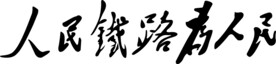 人民铁路为人民