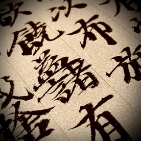 书法艺术