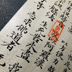 隋唐写经-1