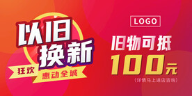 以旧换新 