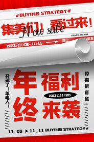 双十一创意大气年终福利来袭