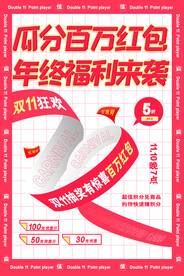 双十一瓜分百万红包节日促销海报