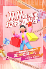 双十一直播间抢先剧透促销海报