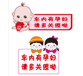 车内有孕妇